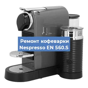 Замена дренажного клапана на кофемашине Nespresso EN 560.S в Краснодаре